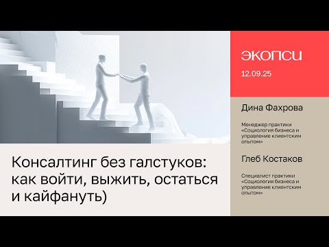 Видео: Консалтинг без галстуков: как войти, выжить, остаться и кайфануть