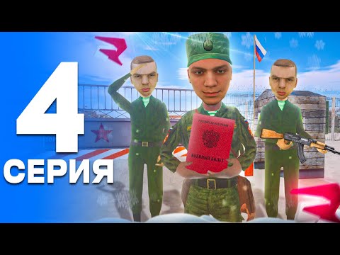 Видео: ПУТЬ от БОМЖА до ЛИДЕРА ПОЛИЦИИ! Серия #4 - СЛУЖБА в АРМИИ! РОДИНА РП (gta crmp)