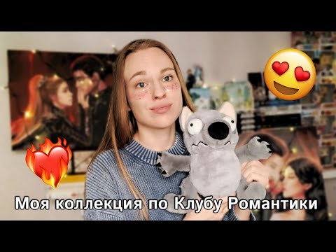 Видео: МОЯ КОЛЛЕКЦИЯ ПО КЛУБУ РОМАНТИКИ || Часть 2 🥰✨♥️