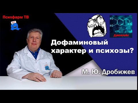 Видео: Ещё одна тайна дофаминового характера. Почему возникают психозы?