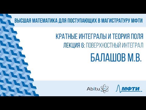 Видео: Лекция 6. Поверхностный интеграл