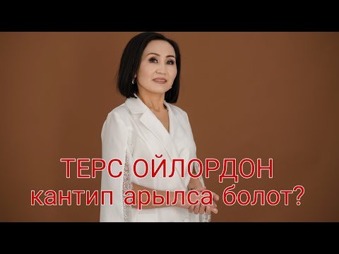 Видео: НЕГАТИВДҮҮ  ОЙЛОРДОН КАНТИП АРЫЛАБЫЗ🤔🤔🤔