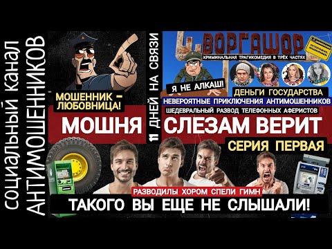Видео: Шедевральный развод мошенников из банка и полиции. 11 дней издевательств . Серия  № 1