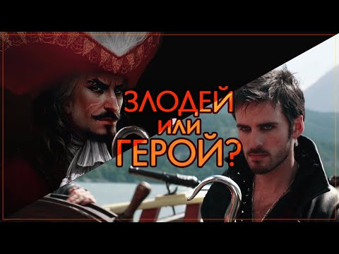 Видео: Капитан Крюк — ЗЛОДЕЙ или ГЕРОЙ? ❘ Питер Пэн