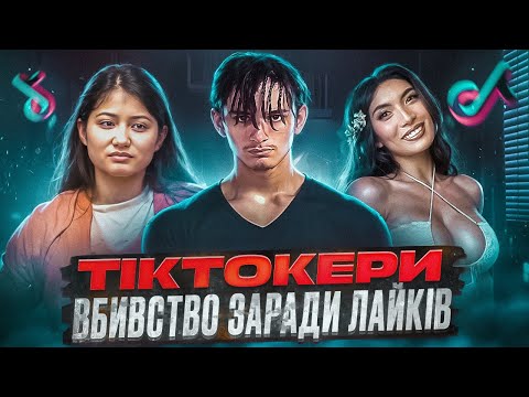 Видео: ТікТокери психопати, темний бік інстаграмного життя, закоханність у поганців.
