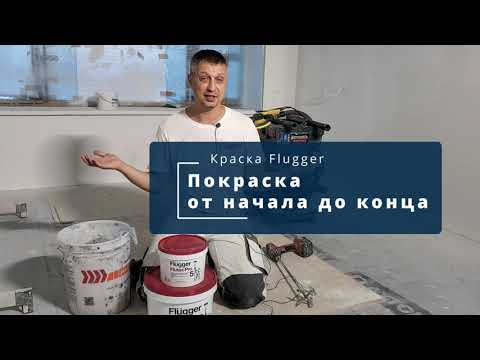 Видео: #безвоздушнаяпокраска #красиFlugger #Хабаровск   Покраска спальни краской Flugger Flutex pro 5