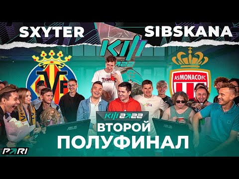 Видео: КУБОК ФИФЕРОВ x PARI - SXYTER VS СИБСКАНА / ПОЛУФИНАЛ