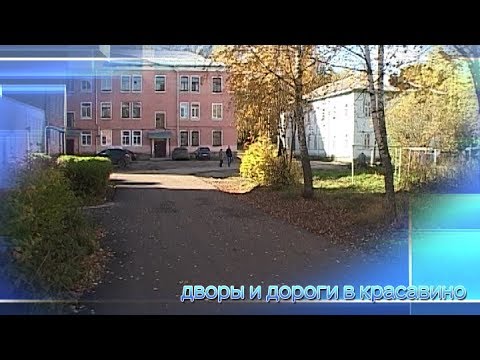 Видео: Дворы и дороги в Красавино