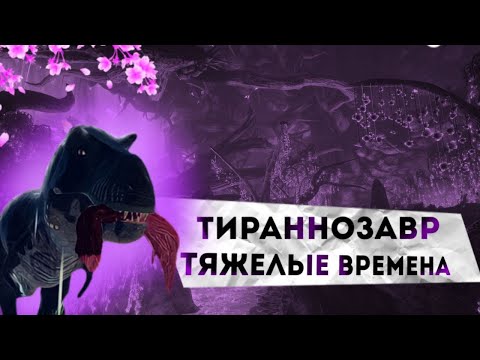 Видео: История Тираннозавра в игре The Cursed Isle | 1 Серия "Тяжёлые времена"