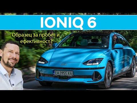 Видео: Hyundai Ioniq 6: истински талант в класа?