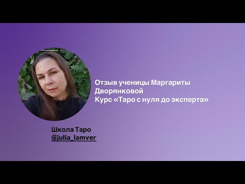 Видео: Отзыв ученицы Маргариты Дворянковой. Курс «Таро с нуля до эксперта»