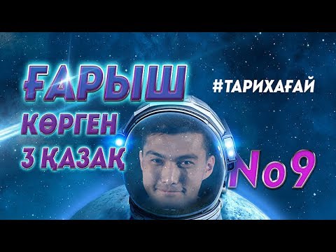 Видео: #ТАРИХАҒАЙ №9: ҒАРЫШ КӨРГЕН ҮШ ҚАЗАҚ / ҚАЗАҚ ҒАРЫШКЕРЛЕРІ / КОСМОНАВТЫ КАЗАХСТАНА