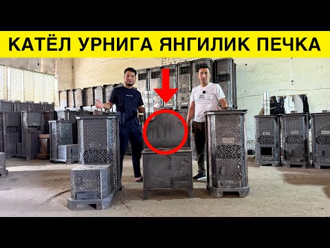 Видео: ЭНДИ КАТЁЛ ШАРТ ЭМАС АНДИЖОНЛИК УСТАДАН ЯНГИЛИК ПЕЧКА