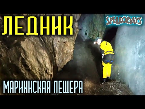 Видео: Ледник. Пещера Мариинская | 4K