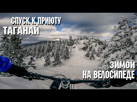 Видео: Спуск к приюту Таганай | На велосипеде | Зимой
