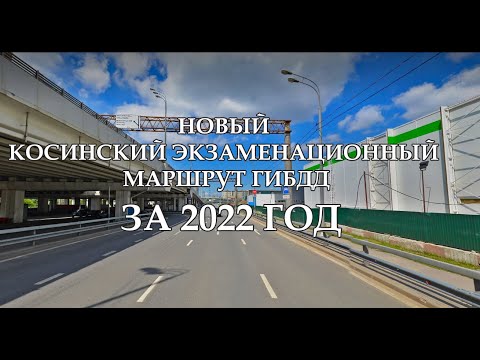 Видео: НОВЫЙ 2022 КОСИНСКИЙ ЭКЗАМЕНАЦИОННЫЙ МАРШРУТ ГИБДД