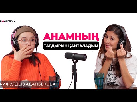 Видео: Айжұлдыз Адайбекова: жүктілік, бала тәрбиесі, ажырасу, жоспарлары жайлы