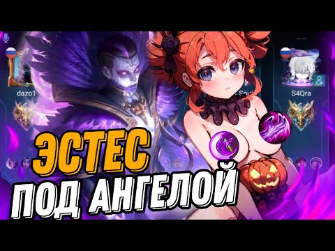 Видео: ЧТО ТВОРИТ ЛЕСНОЙ ЭСТЕС В КРИТЫ ПОД АНГЕЛОЙ mobile legends !!!