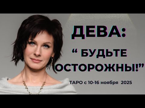 Видео: Дева : " Будьте осторожны!" Таро с 10-16 ноября 2025