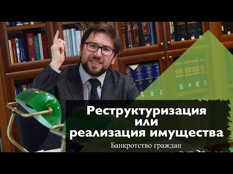 Видео: Реструктуризация или реализация имущества || Банкротство граждан