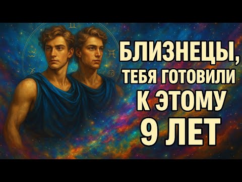 Видео: Близнецы. Всё, через что ты прошёл эти 9 лет, теперь начинает работать на тебя. Гороскоп 2025.