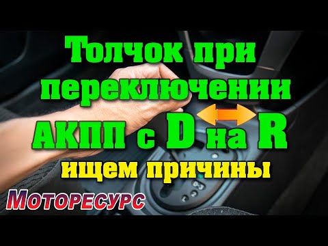 Видео: Толчки при включении АКПП с D на R , ищем причины