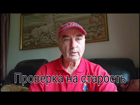 Видео: Проверка на старость
