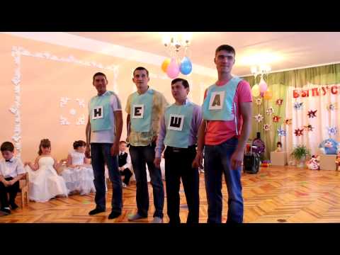Видео: Авторская игра с папами на выпускном. ДОУ №8 "Малыш" г.Шахтёрск