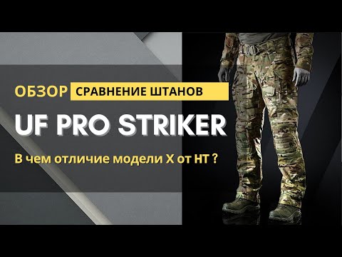Видео: Штаны UF PRO STRIKER в чем отличия версий X от HT ?