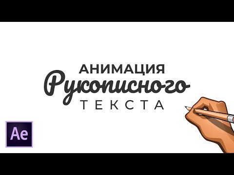 Видео: Анимация Рукописного Текста в Adobe After Effects. Имитация Эффекта Рисования карандашом.