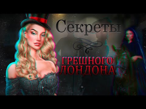 Видео: 🩸 ЧТО СКРЫВАЕТ Грешный Лондон? | Секреты Клуба Романтики | @arizuplanet