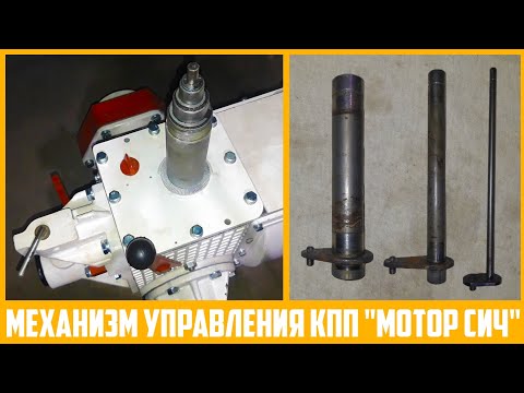 Видео: Сборка механизма переключения передач мотоблока "Мотор Сич".