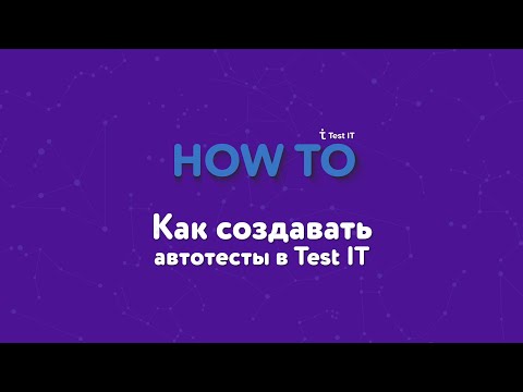 Видео: Как создавать автотесты в Test IT