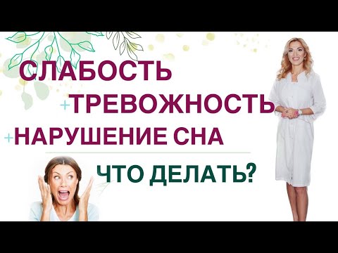 Видео: 💊 СЛАБОСТЬ, ТРЕВОЖНОСТЬ, НАРУШЕНИЕ СНА И ГОРМОНЫ. Врач эндокринолог, диетолог Ольга Павлова.