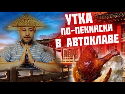 Видео: Так УТКУ в АВТОКЛАВЕ вы никогда не делали  УТИНАЯ ТУШЕНКА утка по-пекински в автоклаве