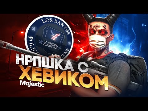 Видео: СТАЛ НОНРП ГОСНИКОМ с ХЕВИКОМ?! УГАР в GTA 5 RP / MAJESTIC RP