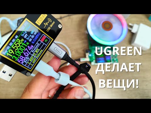 Видео: НОВИНКА! Обзор и тест UGREEN 100W Fasion Cable ► PD кабель для любых устройств!