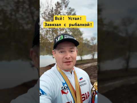 Видео: Рыбалка всё! Завязал! #carpfishing #fishing #рыбалканафидер #feeder #карпфишинг