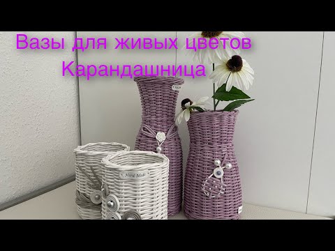 Видео: Вазы для живых цветов / карандашница/ручная работа/бумажная лоза