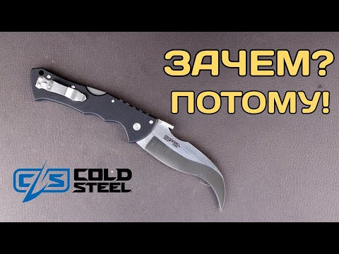 Видео: ColdSteel Black Talon II - неножевая радость!