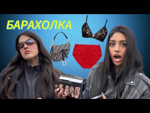 Видео: БАРАХОЛКА | СУМКА ДІОР | ЛАКШЕРІ ШОПІНГ З МУЛАТКОЮ ШОКОЛАДКОЮ