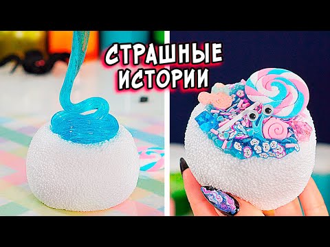 Видео: СТРАШНЫЕ истории со слаймами. СТРАШИЛКИ от Алины