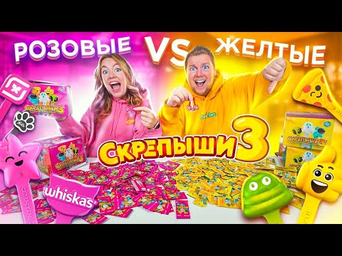 Видео: СКРЕПЫШИ 3! РОЗОВЫЕ vs ЖЕЛТЫЕ! Как Найти РЕДКИХ Скрепышей и Собрать ВСЮ КОЛЛЕКЦИЮ Магнит
