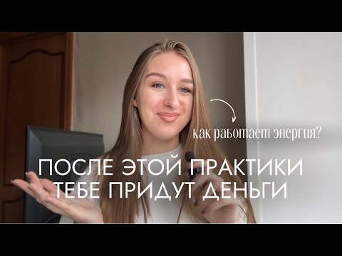 Видео: ПРАКТИКА ПРИВЛЕЧЕНИЯ ДЕНЕГ 💰 | Как легко проводить энергию? Почему люди стареют?