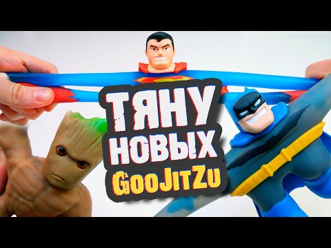 Видео: GooJitZu СУПЕР-ГЕРОИ - БЭТМЕН, ГРУТ, ФЛЕШ и другие