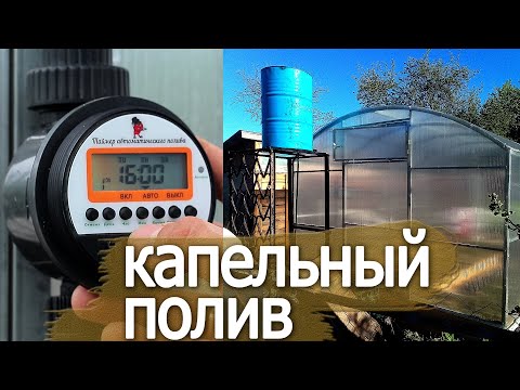 Видео: Капельный полив. Сборка системы и настройка таймера.