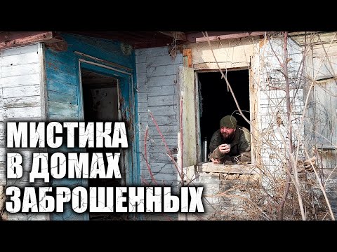 Видео: НЕРЕАЛЬНЫЕ МИСТИЧЕСКИЕ ИСТОРИИ в заброшенных домах и поселениях