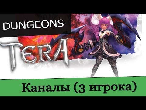 Видео: Обзоры подземелий TERA online (RU) - Каналы (3 чел)