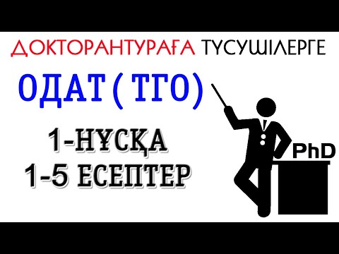 Видео: ДОКТОРАНТУРА ОҚУҒА ДАЙЫНДЫҒЫН АНЫҚТАУ ЕСЕПТЕР ШЕШІЛУІ 1-БӨЛІМ