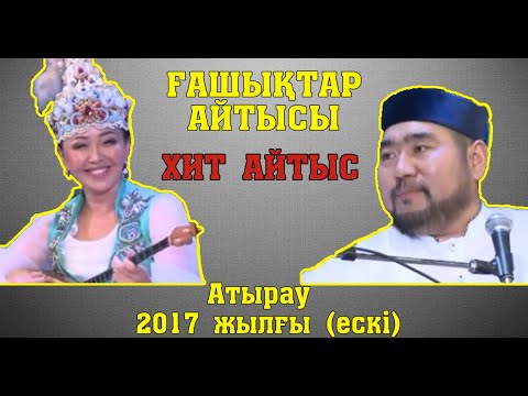 Видео: ҒАШЫҚТАР АЙТЫСЫ Балғынбек-Айнұр